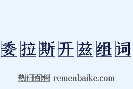 委拉斯开兹组词是什么意思的图片